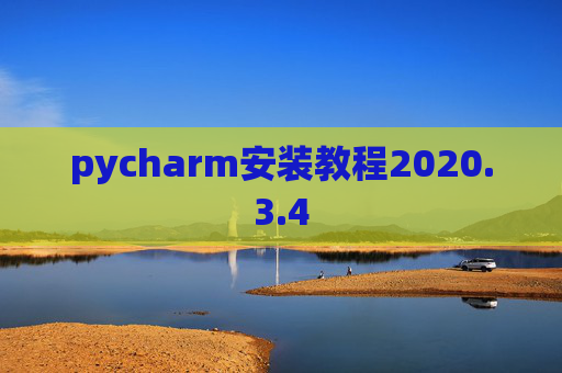 pycharm安装教程2020.3.4 pycharm安装教程2020.3.4