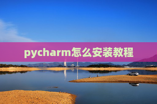 pycharm怎么安装教程