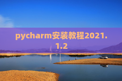 pycharm安装教程2021.1.2