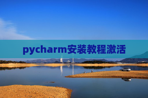 pycharm安装教程激活